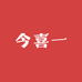 今喜一studio
