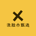 洗脸巾甄选