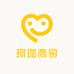 珂珈商贸