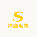 神鹿毛笔