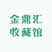 金鼎汇收藏馆