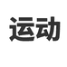 云之道运动体育