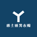 雅士丽男衣阁