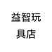益智玩具店个体店