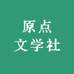 原点文学社