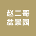 赵二哥盆景园