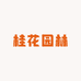 桂花园林