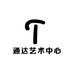 通达艺术中心