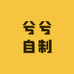 兮兮自制