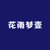 花雨梦壹
