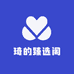 琦的臻选阁