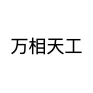 万相天工