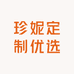 珍妮定制优选