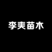 李爽苗木