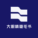大眼睛睫毛书