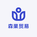 森果贸易