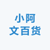 小阿文百货