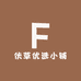 伏草优选小铺
