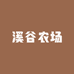 溪谷农场