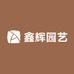鑫辉多肉园艺