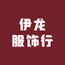 伊龙服饰行