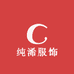 纯浠服饰