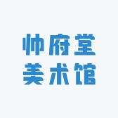 北京帅府堂美术馆