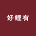 好鲤有水产店