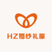 HZ婚纱礼服馆