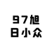 97旭日小众集合饰品
