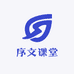 序文课堂