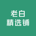 老白精选铺