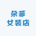朵菲女装店