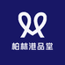 柏林港品堂