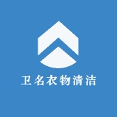 卫名衣物清洁