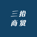 三拾商贸