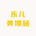 乐儿美博站