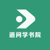道问学书院