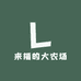 来福的大农场