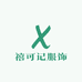 禧可记服饰