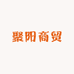 聚阳商贸