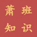 萧班知识圈