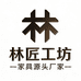 林匠工坊