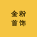 金粉首饰上海店