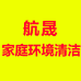 鸾磁航晟家庭环境清洁专卖店