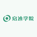 启迪学院