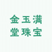 金玉满堂珠宝