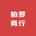 柏罗商行