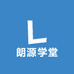 朗源学堂
