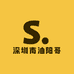 深圳南油阳哥3号店